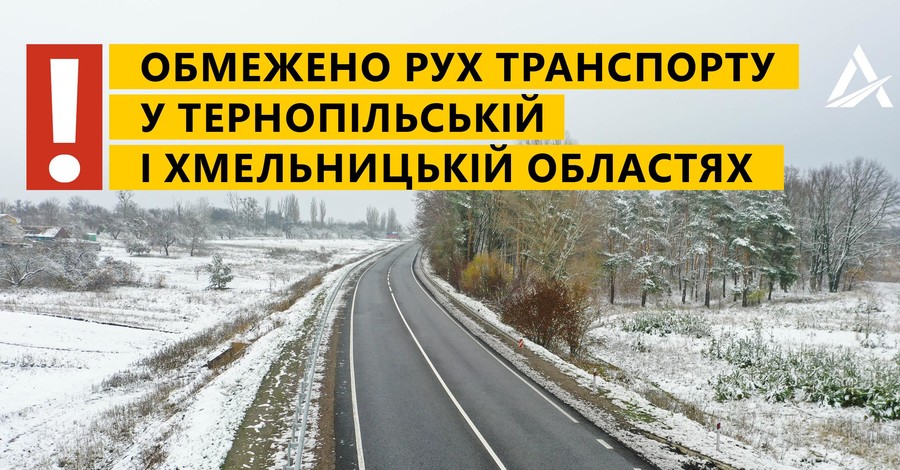 В трех областях Украины ограничили проезд: на дорогах опасно