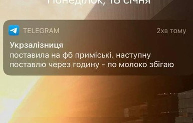 Молоко успели купить и выпить. В Укрзализныце по ошибке разослали подписчикам личное сообщение