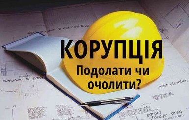 Коррупция в ГАСИ: Реформировать невозможно, возглавить...