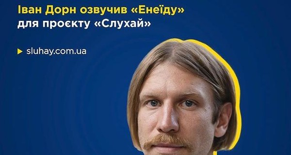 Дорн озвучил аудиокнигу 