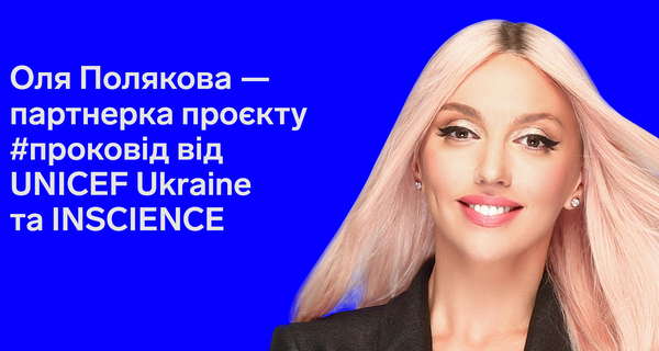 Оля Полякова пообещала украинцам рассказать правду про коронавирус и вакцинацию