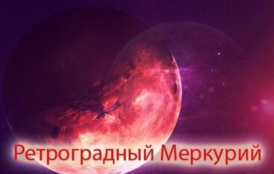 Наступил ретроградный Меркурий-2021. Что он нам несет, что нельзя, а что можно