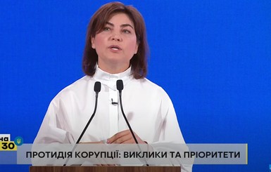 Венедиктова призвала украинцев перестать давать взятки