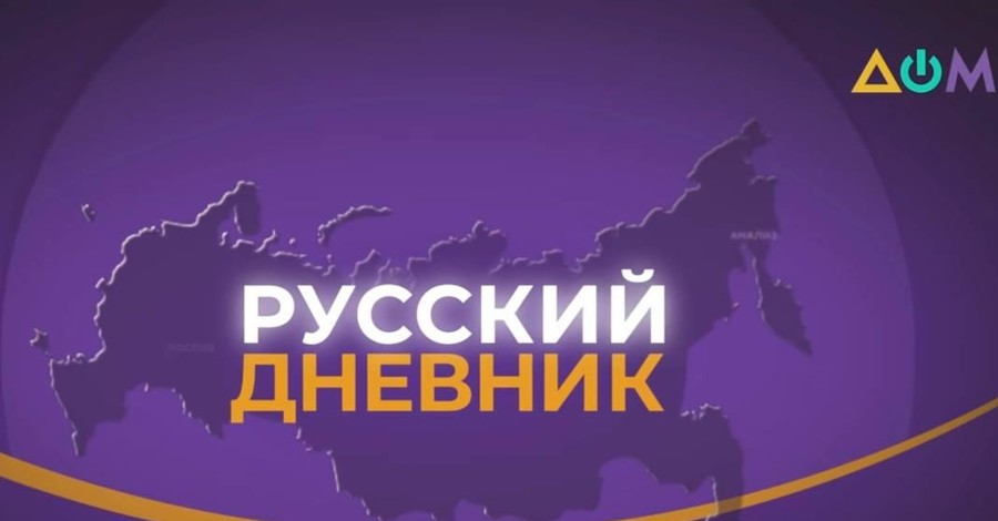 Телеканал “Дом” попросил СБУ выяснить, как на заставку их передачи "Русский дневник" попала карта России с Крымом