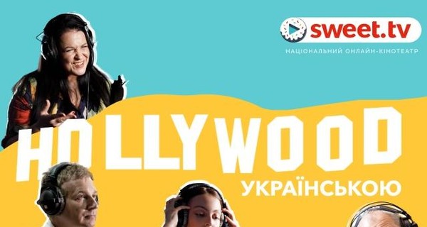 180+ фильмов, мультфильмов, сериалов зазвучали на украинском на SWEET.TV