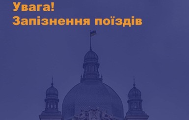 В Украине из-за непогоды и технических проблем опаздывают десять поездов