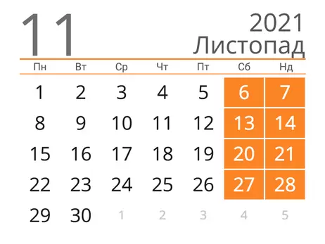 Скільки будемо відпочивати в листопаді 2021 і коли будуть довгі вихідні