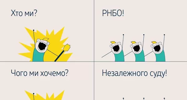 Верховный Суд ответил на критику секретаря СНБО Данилова мемом “Кто мы? Чего мы хотим? Что мы делаем?”