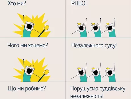 Верховный Суд ответил на критику секретаря СНБО Данилова мемом “Кто мы? Чего мы хотим? Что мы делаем?”