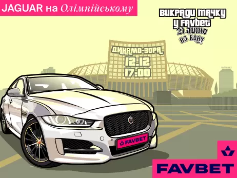 Факт. Останній Jaguar від FAVBET “викрадуть” на “Олімпійському”