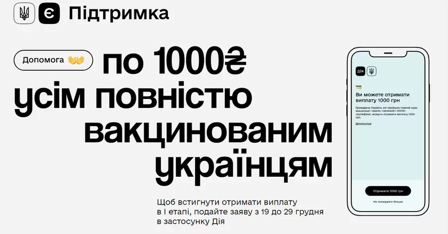 За добу віртуальні картки для отримання тисячі за вакцинацію оформили понад 300 тисяч українців