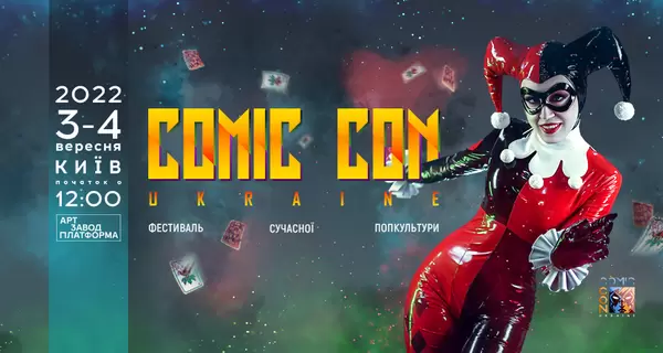 Comic Con Ukraine 2022: количество билетов ограничено, но их можно купить за «1000 гривен за вакцинацию»