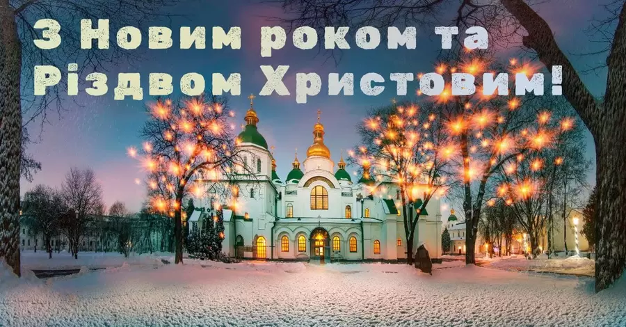 Порошенко, Шмигаль, Разумков та інші політики привітали українців із Новим роком-2022