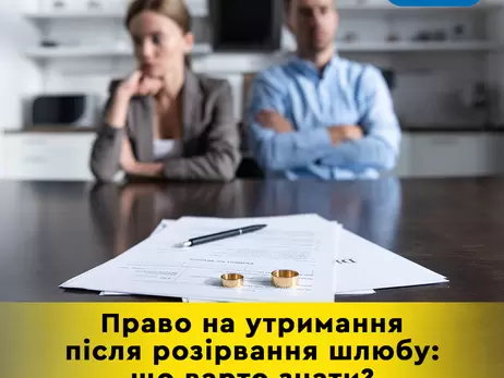 У Мін'юсті розповіли, коли і хто із подружжя може претендувати на утримання після розлучення