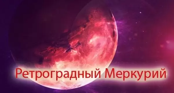 Первый в этом году ретроградный Меркурий-2022: когда наступит, как себя вести и чего опасаться