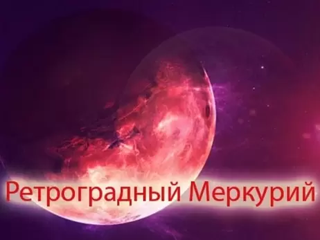 Перший цього року ретроградний Меркурій-2022: коли настане, як поводитися і чого побоюватися