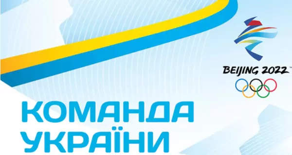 Підручний, Джима, Семеренко, Гераскевич та інші. Україна офіційно представила олімпійську збірну на Ігри-2022 у Пекіні