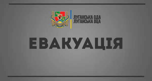 На Луганщине объявлена эвакуация