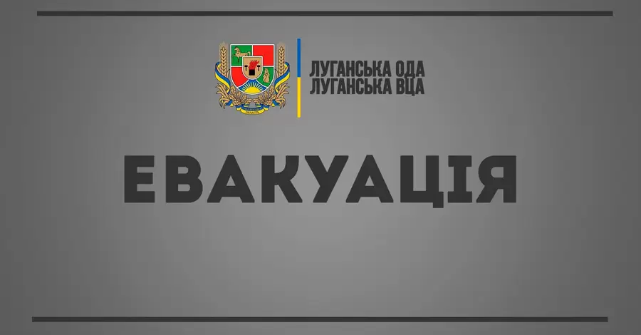 На Луганщине объявлена эвакуация