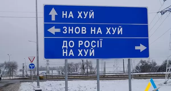 Поможем попасть прямо в ад: Укравтодор демонтирует дорожные знаки для дезориентации врага