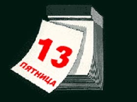 В пятницу, 13-го, мне везет 