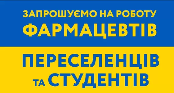 Приглашаем на работу фармацевтов: переселенцев и студентов