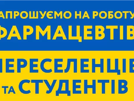 Запрошуємо на роботу фармацевтів: переселенців та студентів