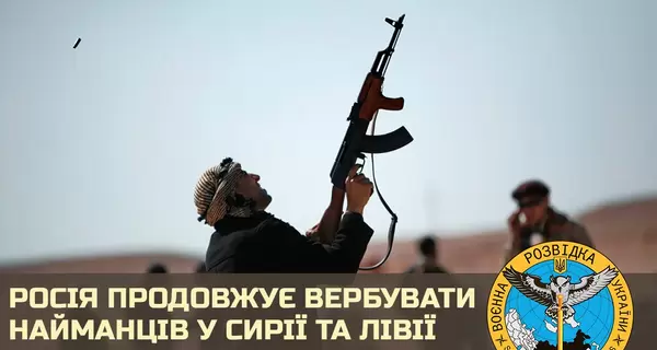 Россия вербует наемников в Сирии и Ливии: за войну против Украины предлагают по 600 долларов зарплаты