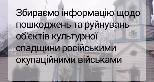 Минкульт призвал фиксировать все нарушения войск РФ против культурного наследия 