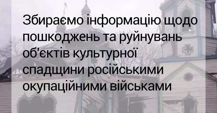 Минкульт призвал фиксировать все нарушения войск РФ против культурного наследия 