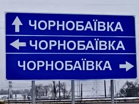 Символ неизбежности и краха российский войск: что происходит в селе Чернобаевка