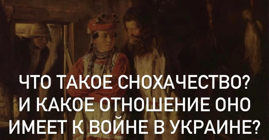 #Истории из соцсетей. Что такое снохачество и какое отношение оно имеет к войне в Украине