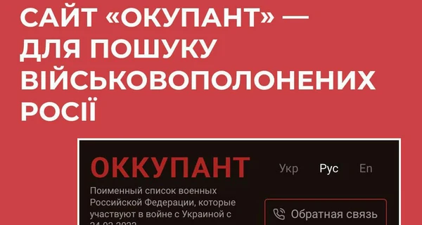  СНБО создал сайт «Оккупант» для поиска информации о пленных российских солдатах