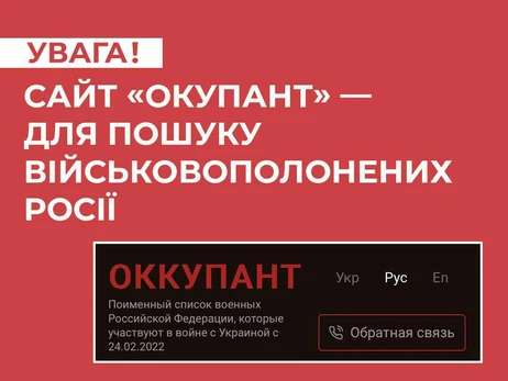  СНБО создал сайт «Оккупант» для поиска информации о пленных российских солдатах