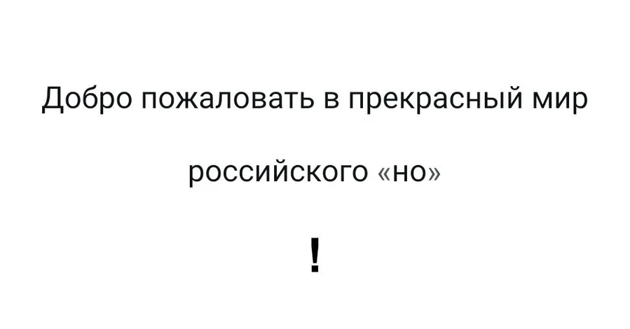 #Истории из соцсетей. Добро пожаловать в прекрасный мир российского 