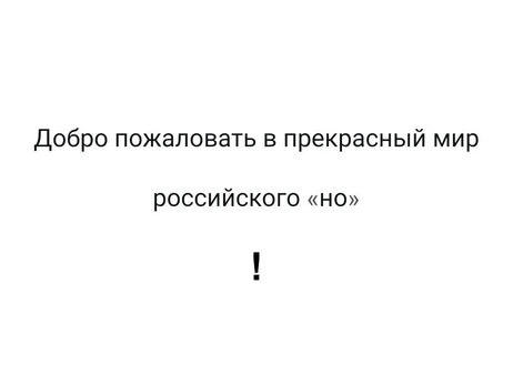 #Истории из соцсетей. Добро пожаловать в прекрасный мир российского 