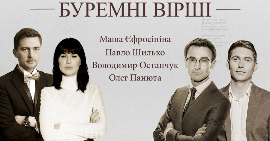 Єфросиніна, Остапчук та Мазур озвучили вірші українських поетів, написані у перші місяці війни