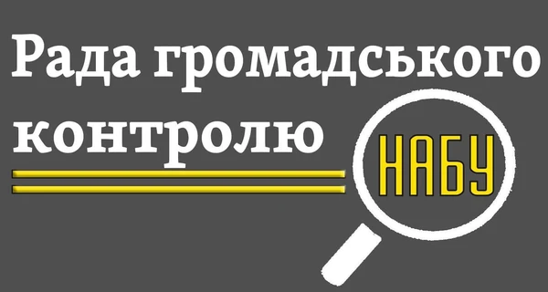 В НАБУ назвали новый состав Совета общественного контроля