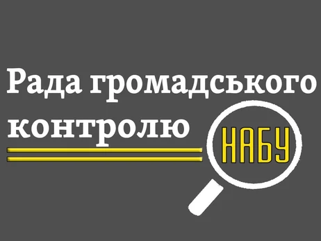 У НАБУ назвали новий склад Ради громадського контролю