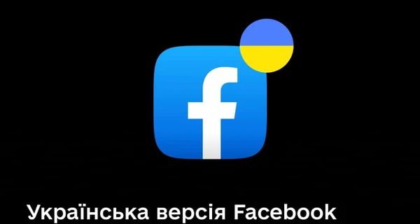 В Facebook появилась украинская версия для iOS 