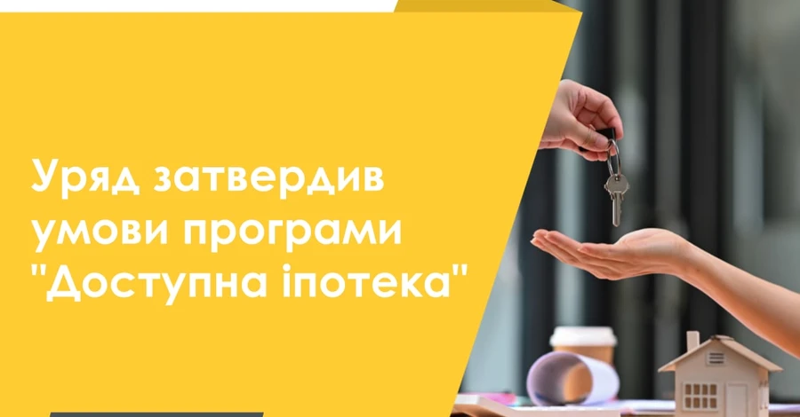 В Україні запустять пільгову іпотеку під 3%: оформити можна через 