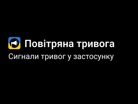 У застосунку “Повітряна тривога” вибачилися за плутанину з “новими” сигналами тривог