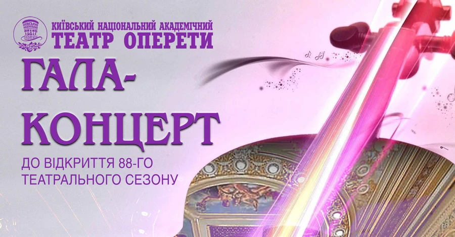 Відкриття нового 88 сезону Національної оперети відбудеться 17 і 18 вересня