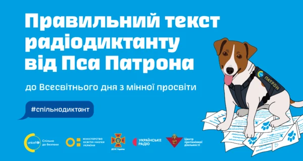 ДСНС опублікувала текст радіодиктанту від пса Патрона про мінну безпеку