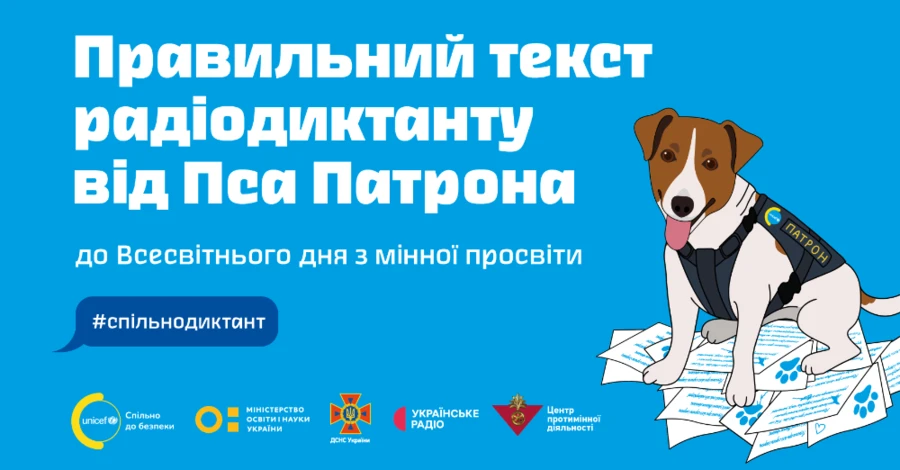 ДСНС опублікувала текст радіодиктанту від пса Патрона про мінну безпеку