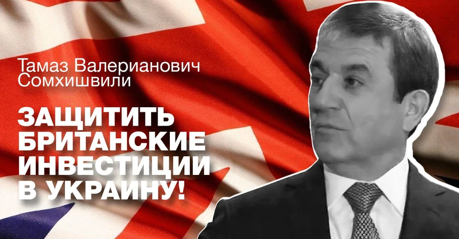 Нарушение прав инвестора Сомхишвили ставит под угрозу партнерство с Великобританией, - блогер