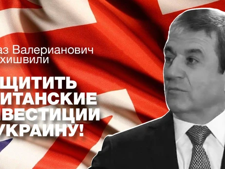 Порушення прав інвестора Сомхішвілі ставить під загрозу партнерство з Великобританією, - блогер