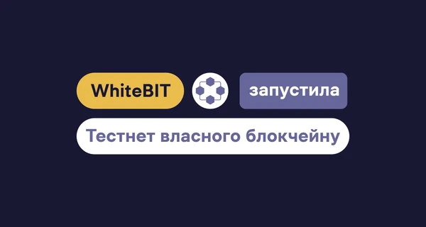 Факт. Криптобиржа WhiteBIT запустила тест собственного блокчейна