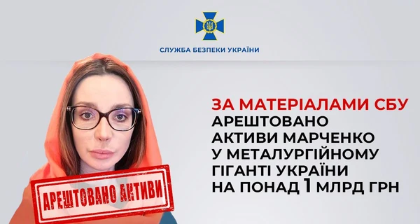 Суд арестовал активы Оксаны Марченко на сумму свыше миллиарда гривен