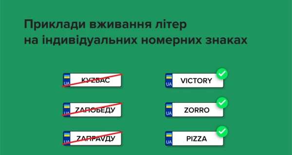  В Украине ограничили использование Z и V в автономерах 